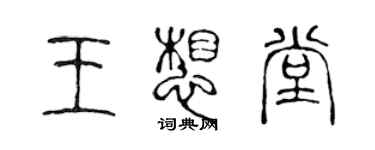 陳聲遠王想堂篆書個性簽名怎么寫