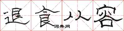 駱恆光退食從容隸書怎么寫