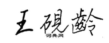 王正良王硯齡行書個性簽名怎么寫