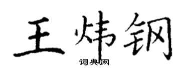 丁謙王煒鋼楷書個性簽名怎么寫