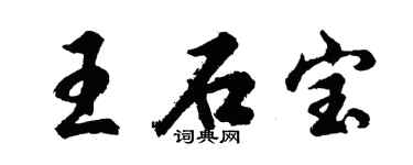 胡問遂王石寶行書個性簽名怎么寫