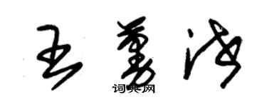 朱錫榮王蔓泄草書個性簽名怎么寫