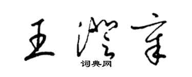 梁錦英王澄章草書個性簽名怎么寫