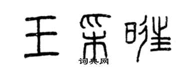 曾慶福王彩旺篆書個性簽名怎么寫