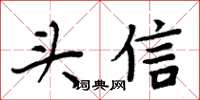 周炳元頭信楷書怎么寫