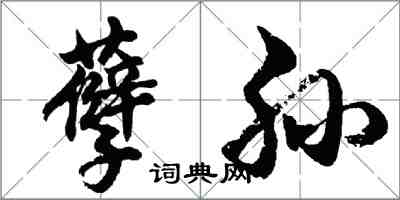 胡問遂孽孫行書怎么寫