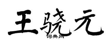 翁闓運王驍元楷書個性簽名怎么寫