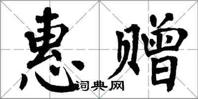 翁闓運惠贈楷書怎么寫