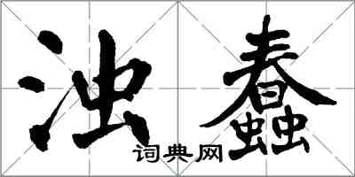 翁闓運濁蠢楷書怎么寫