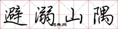 荊霄鵬避溺山隅行書怎么寫