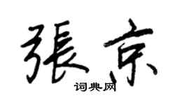 王正良張京行書個性簽名怎么寫