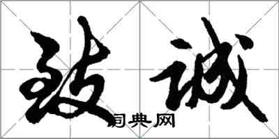 胡問遂致誠行書怎么寫