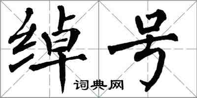 翁闓運綽號楷書怎么寫