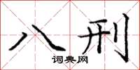 龐中華八刑楷書怎么寫