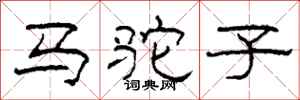 柯春海馬駝子隸書怎么寫
