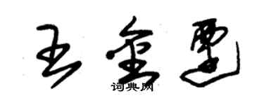 朱錫榮王金遷草書個性簽名怎么寫