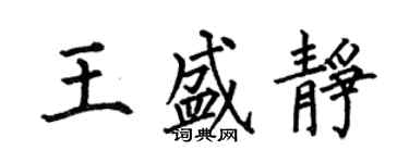 何伯昌王盛靜楷書個性簽名怎么寫