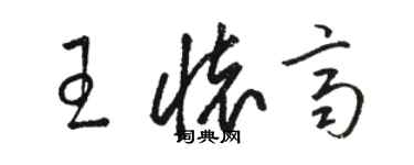 駱恆光王懷齊草書個性簽名怎么寫