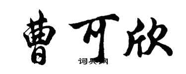 胡問遂曹可欣行書個性簽名怎么寫