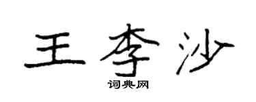 袁強王李沙楷書個性簽名怎么寫