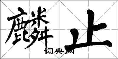 翁闓運麟止楷書怎么寫