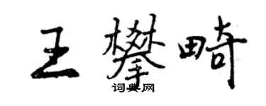 曾慶福王攀畸行書個性簽名怎么寫