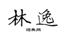 袁強林逸楷書個性簽名怎么寫