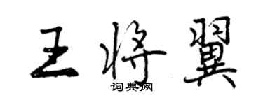 曾慶福王將翼行書個性簽名怎么寫