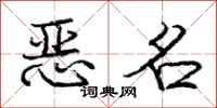 龐中華惡名行書怎么寫