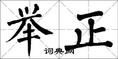 翁闓運舉正楷書怎么寫