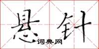 黃華生懸針楷書怎么寫