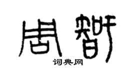 曾慶福周智篆書個性簽名怎么寫
