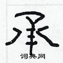 林少明寫的硬筆隸書承