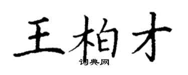 丁謙王柏才楷書個性簽名怎么寫