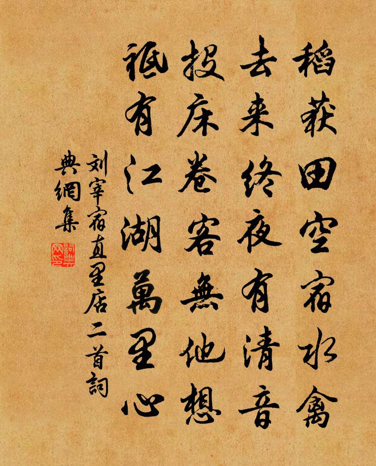 劉宰宿直里店二首書法作品欣賞