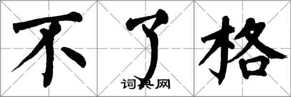 翁闓運不了格楷書怎么寫