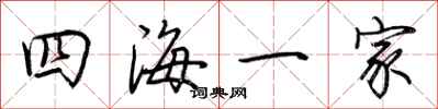 荊霄鵬四海一家行書怎么寫