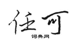 駱恆光任可行書個性簽名怎么寫