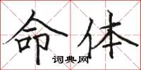 駱恆光命體楷書怎么寫