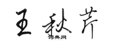 駱恆光王秋芹行書個性簽名怎么寫