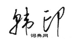 駱恆光韓印草書個性簽名怎么寫