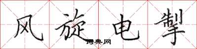 田英章風旋電掣楷書怎么寫