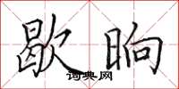田英章歇晌楷書怎么寫