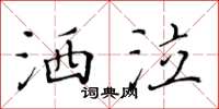 黃華生灑泣楷書怎么寫