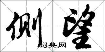 胡問遂側望行書怎么寫