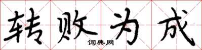 周炳元轉敗為成楷書怎么寫