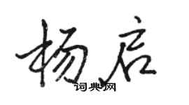 駱恆光楊啟行書個性簽名怎么寫
