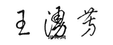 駱恆光王涌芳草書個性簽名怎么寫