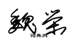 朱錫榮魏榮草書個性簽名怎么寫