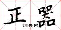 周炳元正器楷書怎么寫